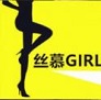 丝慕girl